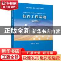 正版 软件工程基础 胡思康编著 清华大学出版社 9787302518297 书