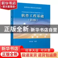 正版 软件工程基础 胡思康编著 清华大学出版社 9787302518297 书