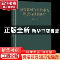 正版 完善我国合宪性审查制度与机制研究 范进学 译林出版社 9787