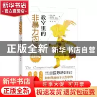 正版 教室里的非暴力沟通 [美]苏拉·哈特,[美]维多利亚·霍德森 华
