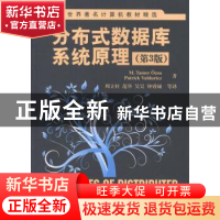 正版 分布式数据库系统原理 (德)厄兹叙,(德)Valduriez. P.