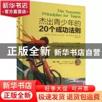 正版 杰出青少年的20个成功法则 [美]Jack Canfield,[美]肯特·希
