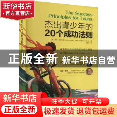 正版 杰出青少年的20个成功法则 [美]Jack Canfield,[美]肯特·希