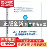 正版 JSP+Servlet+Tomcat应用开发从零开始学 林龙,刘华贞编著