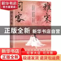 正版 雅宋词客 白落梅 著,博集天卷 出品 湖南文艺出版社 9787572