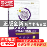 正版 JSP Web技术及应用教程:微课版 王春明,史胜辉主编 清华大