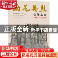 正版 信仰之石:1931-1949 雨花台烈士陵园管理局,北京大学文化产