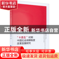 正版 十四五时期中国社会保障制度改革发展研究 李春根等著 中国