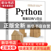 正版 Python数据结构与算法(视频教学版) 孙玉胜 陈锐 张志锋