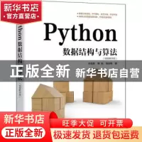 正版 Python数据结构与算法(视频教学版) 孙玉胜 陈锐 张志锋
