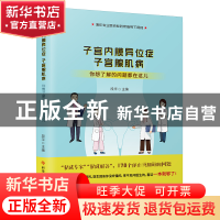 正版 子宫内膜异位症 子宫腺肌病:你想了解的问题都在这儿 段