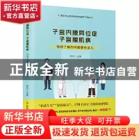 正版 子宫内膜异位症 子宫腺肌病:你想了解的问题都在这儿 段