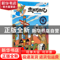 正版 杰米历险记(50)-杰米在西部 (比)杰夫·尼斯 北京出版社 9787