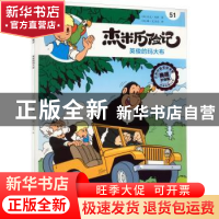 正版 杰米历险记(51)-英俊的玛大布 (比)杰夫·尼斯 北京出版社 97