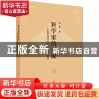 正版 科学家的养成:中国近代科学家与科学家群体 张剑 上海科学技