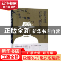 正版 那些灵魂有香气的男子 文菁著 中国华侨出版社 978751137936