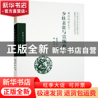 正版 最后的家天下:少壮亲贵与宣统政局 孙燕京 主编 杨猛 著 华