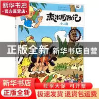 正版 杰米历险记(52)-小人国 (比)杰夫·尼斯 北京出版社 97872001