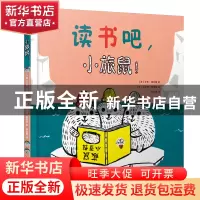 正版 读书吧,小旅鼠! (美)艾米·德克曼著 辽宁少年儿童出版社 978