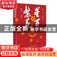 正版 繁星花开 孙梦秋刘春荣 中国统计出版社 9787523100301 书