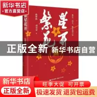 正版 繁星花开 孙梦秋刘春荣 中国统计出版社 9787523100301 书