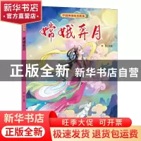 正版 嫦娥奔月 郭红改编 辽宁少年儿童出版社 9787531590996 书籍