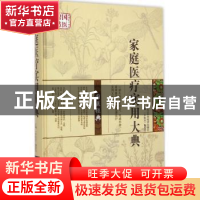 正版 家庭医疗实用大典 《中医堂》编委会主编 黑龙江科学技术出