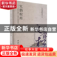 正版 文韵松州:《松州韵》十周年精选集 中共松潘县委宣传部编