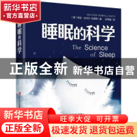 正版 睡眠的科学 [英]希瑟·达沃尔-史密斯 青岛出版社 97875736