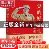 正版 党的好战士:张富清 邱克权,邱凯 中国工人出版社 978750087