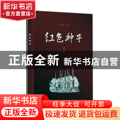 正版 红色种子 黄河文 深圳市海天出版社有限责任公司 9787550729