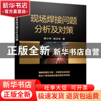 正版 现场焊接问题分析及对策 薛小怀 杨文华 机械工业出版社 97
