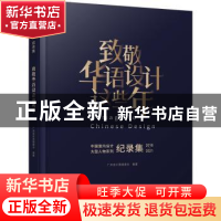 正版 致敬华语设计这些年:中国室内设计大型人物系列纪录集(2018-