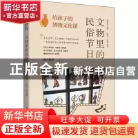 正版 文物里的民俗节日 陈晓飞,薛磊,后晓荣 中国纺织出版社 9787