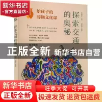正版 探索交通的奥秘 胡婷婷,后晓荣 中国纺织出版社 97875180945