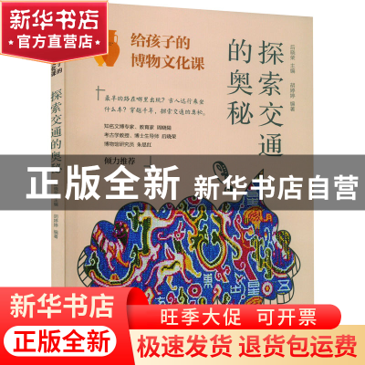 正版 探索交通的奥秘 胡婷婷,后晓荣 中国纺织出版社 97875180945