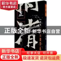 正版 正书.上 编者:上海书画出版社|责编:孙稼阜//罗宁 上海书画