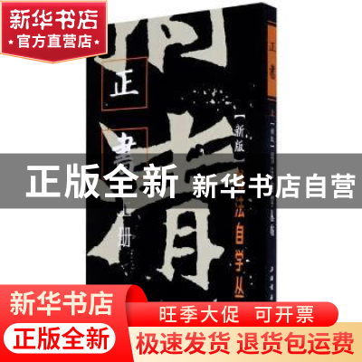 正版 正书.上 编者:上海书画出版社|责编:孙稼阜//罗宁 上海书画