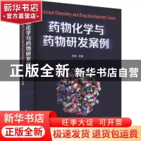 正版 药物化学与药物研发案例 刘刚 清华大学出版社 97873026202
