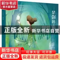 正版 是你吗,蝴蝶 金波 青岛出版社 9787555282082 书籍