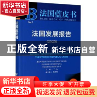 正版 法国发展报告:2020:2020 编者:丁一凡|责编:仇扬//张苏琴 社