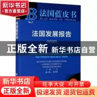 正版 法国发展报告:2020:2020 编者:丁一凡|责编:仇扬//张苏琴 社