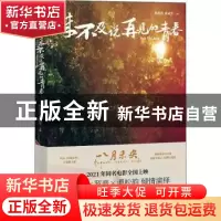 正版 来不及说再见的青春[电影《八月未央》青春故事集] 钟楚曦