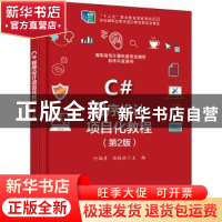 正版 C#程序设计项目化教程(第2版高职高专计算机类专业教材)/软