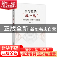正版 学与教的双一流(本科生优质学习的教学生成机制) 徐国兴著
