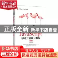 正版 JavaScript移动开发项目教程(微课版) 编者:郑丽萍|责编: