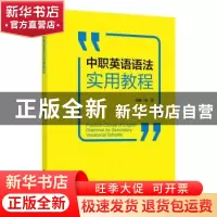 正版 中职英语语法实用教程 邹俊 中国轻工业出版社 978751842174