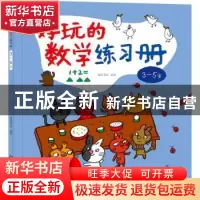 正版 好玩的数学练习册:3~5岁 皮皮书坊 化学工业出版社 978712