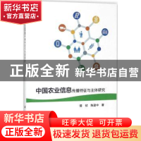 正版 中国农业信息传播特征与主体研究 曾桢,陈建中著 科学出版