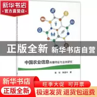 正版 中国农业信息传播特征与主体研究 曾桢,陈建中著 科学出版
